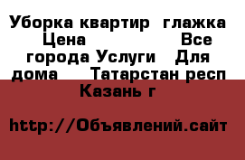 Уборка квартир, глажка. › Цена ­ 1000-2000 - Все города Услуги » Для дома   . Татарстан респ.,Казань г.